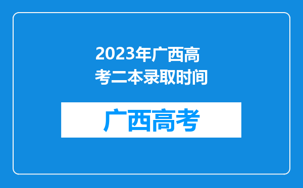 2023年广西高考二本录取时间