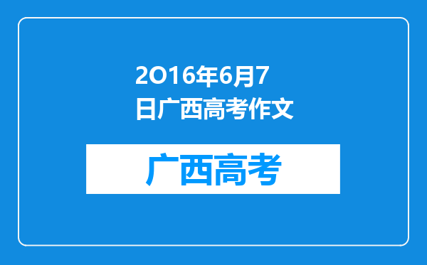 2O16年6月7日广西高考作文