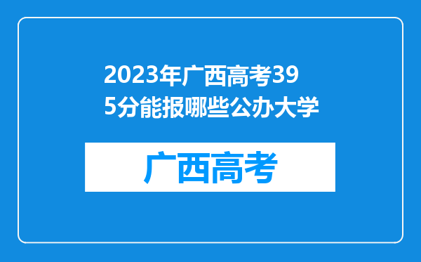 2023年广西高考395分能报哪些公办大学