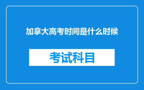 加拿大高考时间是什么时候