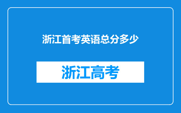 浙江首考英语总分多少