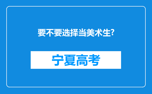 要不要选择当美术生?