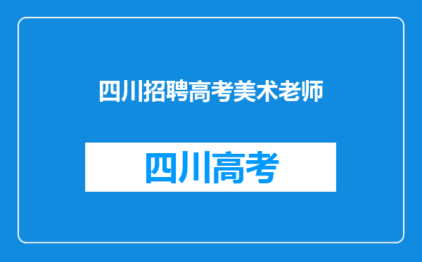 我(30岁)希望成为美术老师,怎样才能学习美术并拿到文凭了?