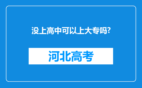 没上高中可以上大专吗?