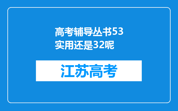 高考辅导丛书53实用还是32呢