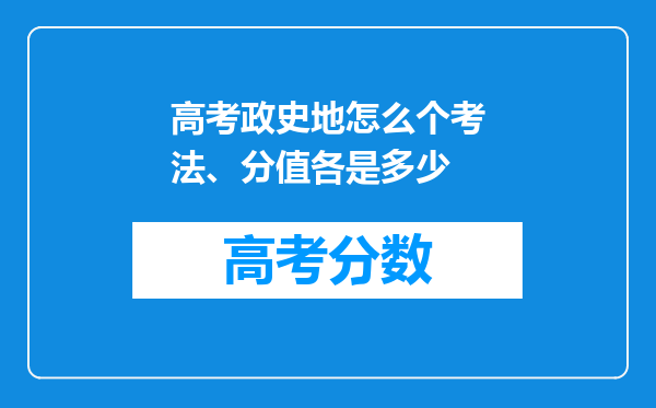 高考政史地怎么个考法、分值各是多少