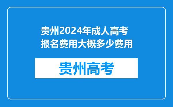 贵州2024年成人高考报名费用大概多少费用