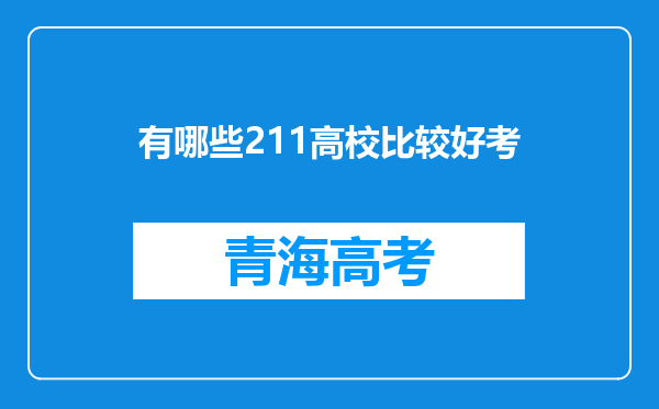 有哪些211高校比较好考