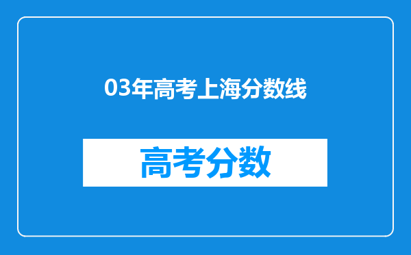 03年高考上海分数线