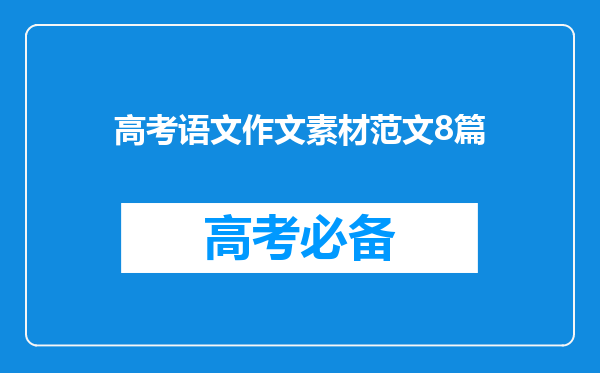 高考语文作文素材范文8篇