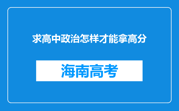 求高中政治怎样才能拿高分