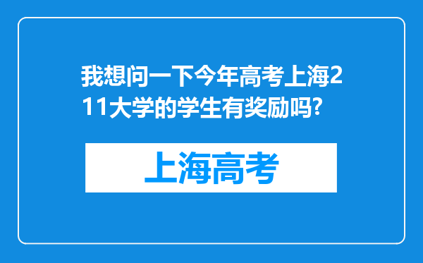 我想问一下今年高考上海211大学的学生有奖励吗?