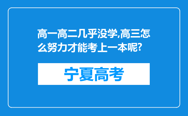 高一高二几乎没学,高三怎么努力才能考上一本呢?