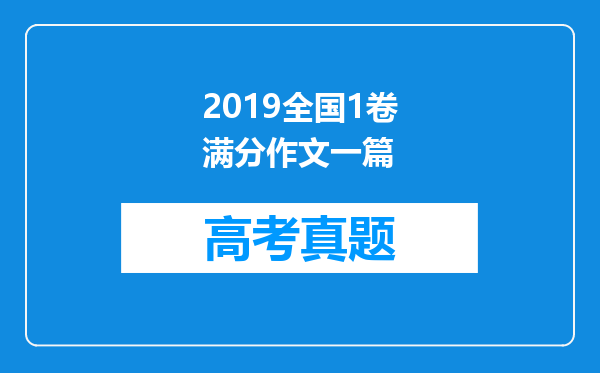 2019全国1卷满分作文一篇