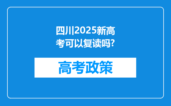 四川2025新高考可以复读吗?