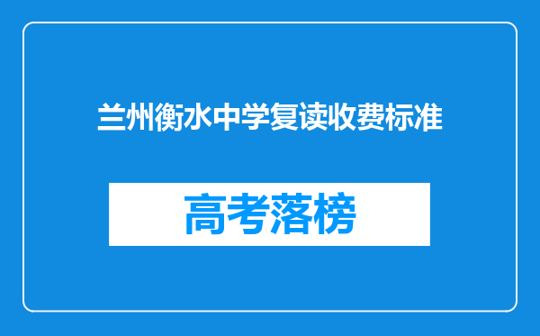 兰州衡水中学复读收费标准