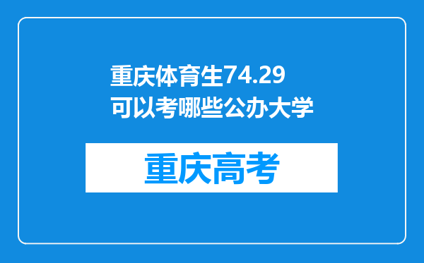 重庆体育生74.29可以考哪些公办大学