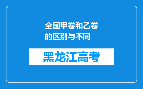 全国甲卷和乙卷的区别与不同