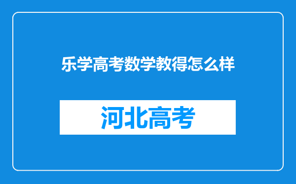 乐学高考数学教得怎么样