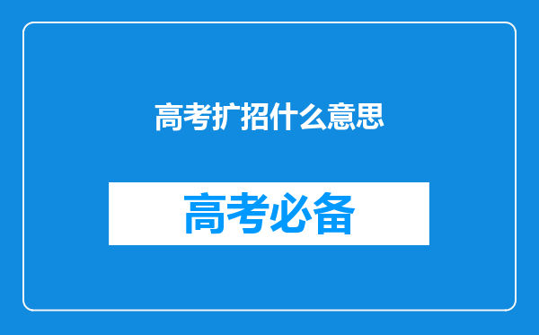 高考扩招什么意思