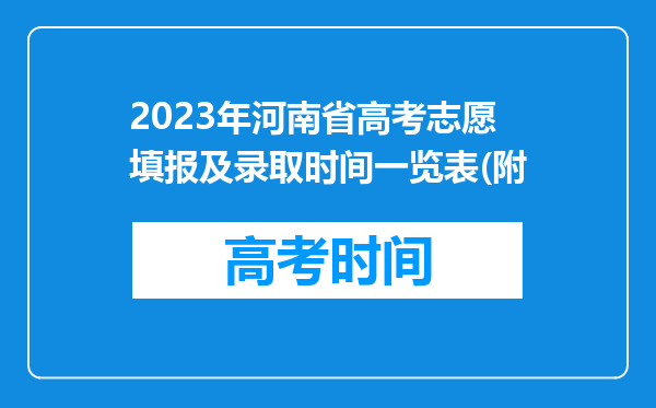 2023年河南省高考志愿填报及录取时间一览表(附