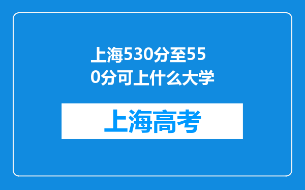 上海530分至550分可上什么大学