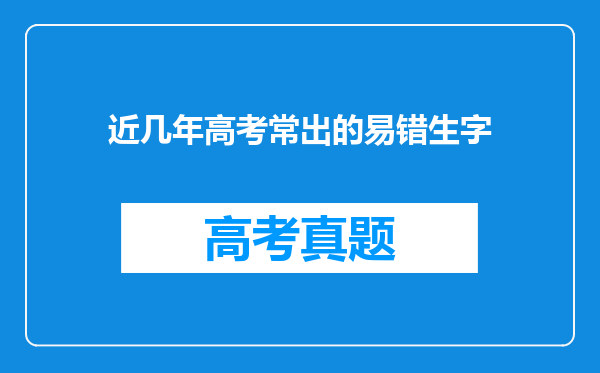 近几年高考常出的易错生字