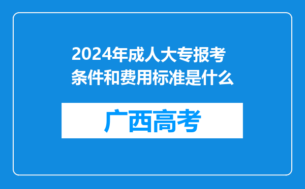 2024年成人大专报考条件和费用标准是什么