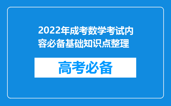 2022年成考数学考试内容必备基础知识点整理