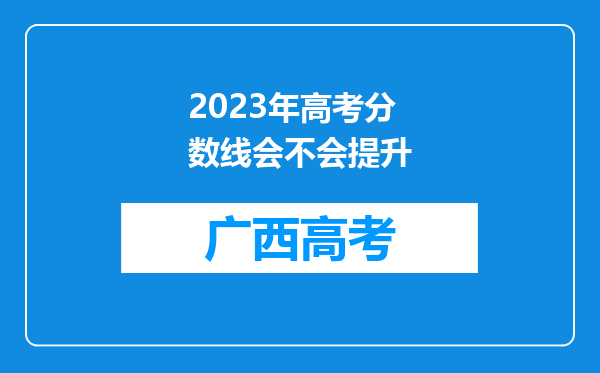 2023年高考分数线会不会提升