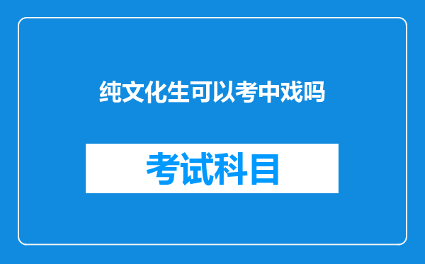 纯文化生可以考中戏吗