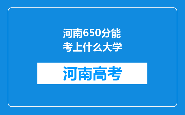 河南650分能考上什么大学