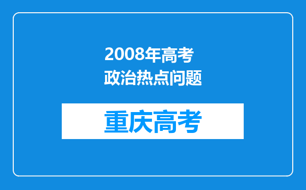 2008年高考政治热点问题