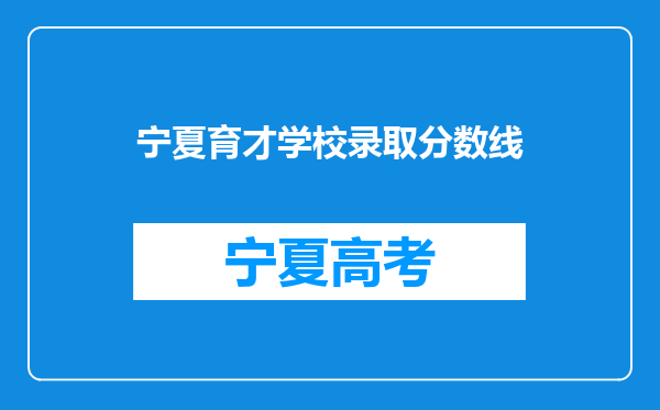 宁夏育才学校录取分数线