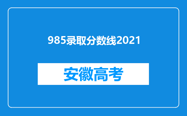 985录取分数线2021