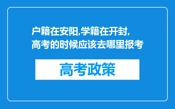 户籍在安阳,学籍在开封,高考的时候应该去哪里报考