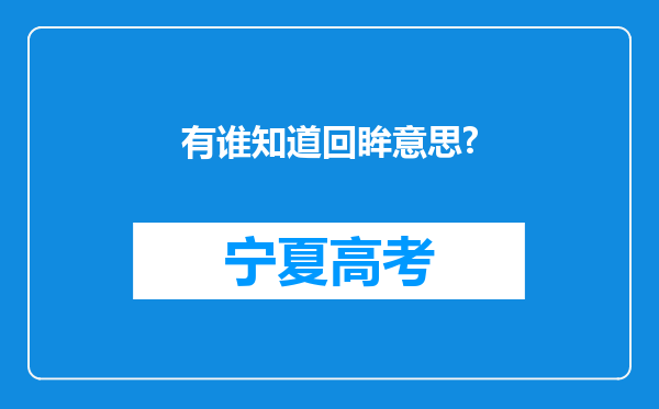 有谁知道回眸意思?