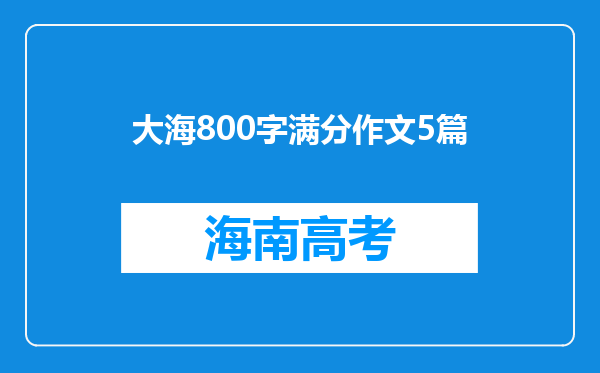 大海800字满分作文5篇