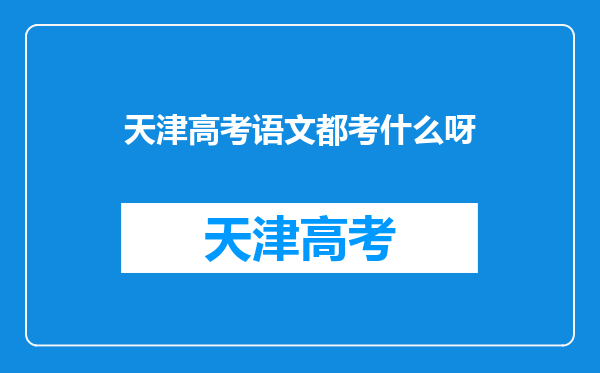 天津高考语文都考什么呀