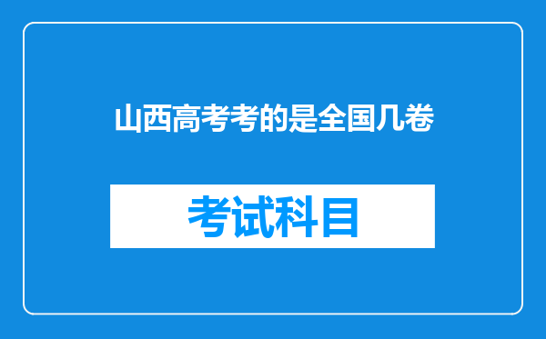 山西高考考的是全国几卷