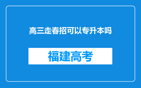 高三走春招可以专升本吗