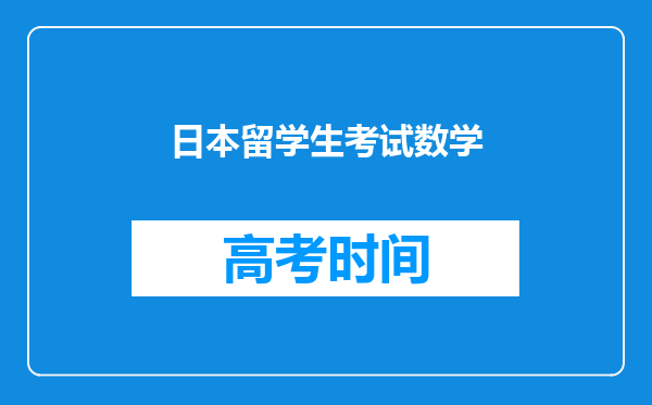 日本留学生考试数学