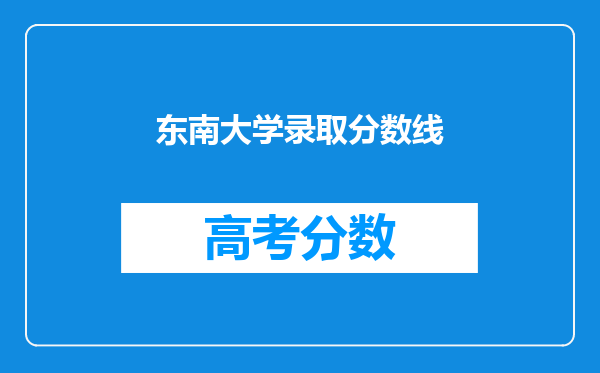 东南大学录取分数线