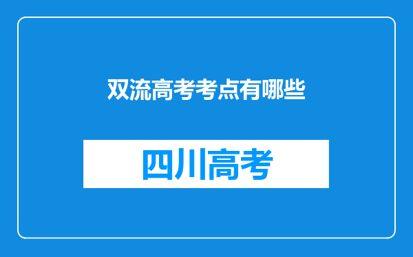 双流高考考点有哪些