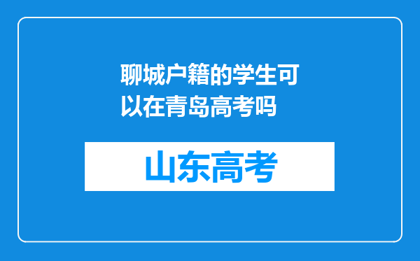 聊城户籍的学生可以在青岛高考吗