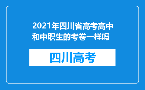 2021年四川省高考高中和中职生的考卷一样吗