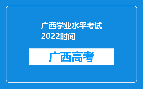 广西学业水平考试2022时间