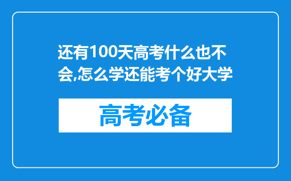 还有100天高考什么也不会,怎么学还能考个好大学