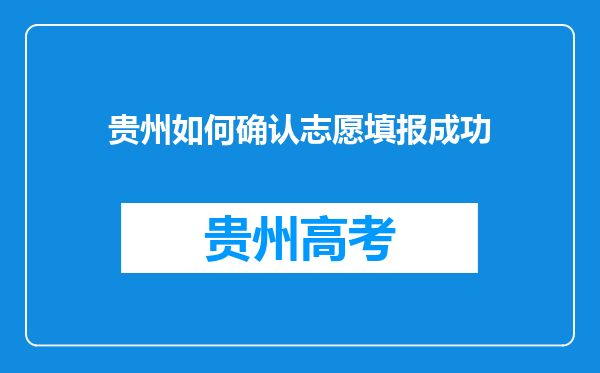 贵州如何确认志愿填报成功