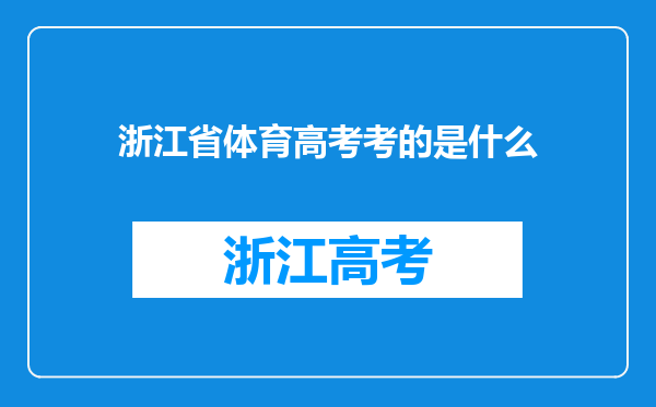 浙江省体育高考考的是什么